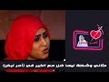مثاني وشكلة ليها ضل مع الخير في (أمر نبض) - رد جاهز من نضال - نضال حسن الحاج
