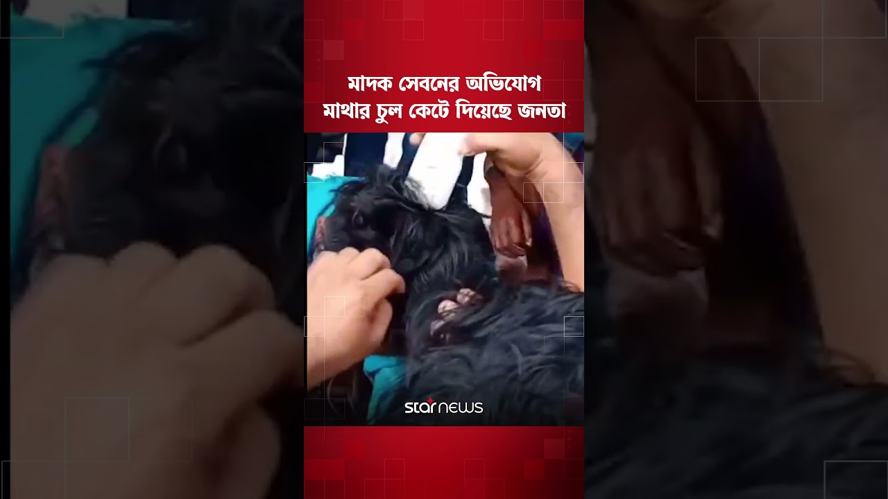 মা/দ/ক সে/ব/নের অভিযোগ, দুই যুবকের মাথার চুল কে/টে দিয়েছে জনতা | Star News