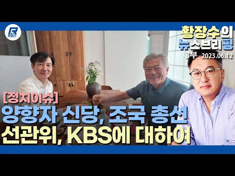 3부: 양향자 신당, 조국 총선참여, 선관위, <strong>KBS에</strong> 대한 입장(2023.06.12) [이슈분석]