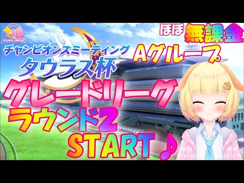 【ウマ娘】タウラス杯ラウンド２♪決勝グループのいけるかな？トレーナー"くりぃむちゃん"のウマうまライフ♪(第37レース)【Vtuber】【プリティーダービー】