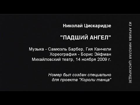 Nikolay Tsiskaridze, The Fallen Angel. 14-11-2009