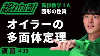 オイラーの多面体定理【超わかる！高校数学Ⅰ・A】～演習～図形の性質＃３８