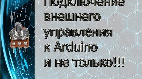 Подключение потенциометра а Arduino (переменного резистора)