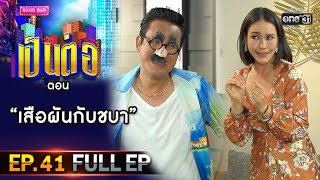 เป็นต่อ 2020 | EP.41 (FULL EP) เสือผันกับชบา | 21 พ.ย. 63 | one31