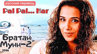 Русский перевод песни из индийского фильма "Братан Мунна 2" 2006 |Песня “Pal Pal Har Pal"