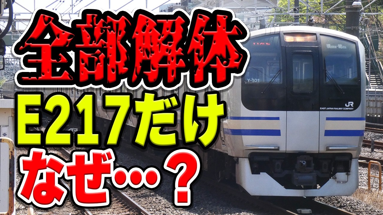 横須賀線・総武快速線の旧型E217系、この車両だけ他路線への転用なく続々廃車される理由は何？【JR東日本】