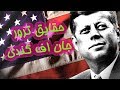 حقایق ترور جان اف کندی رئیس جمهور آمریکا
