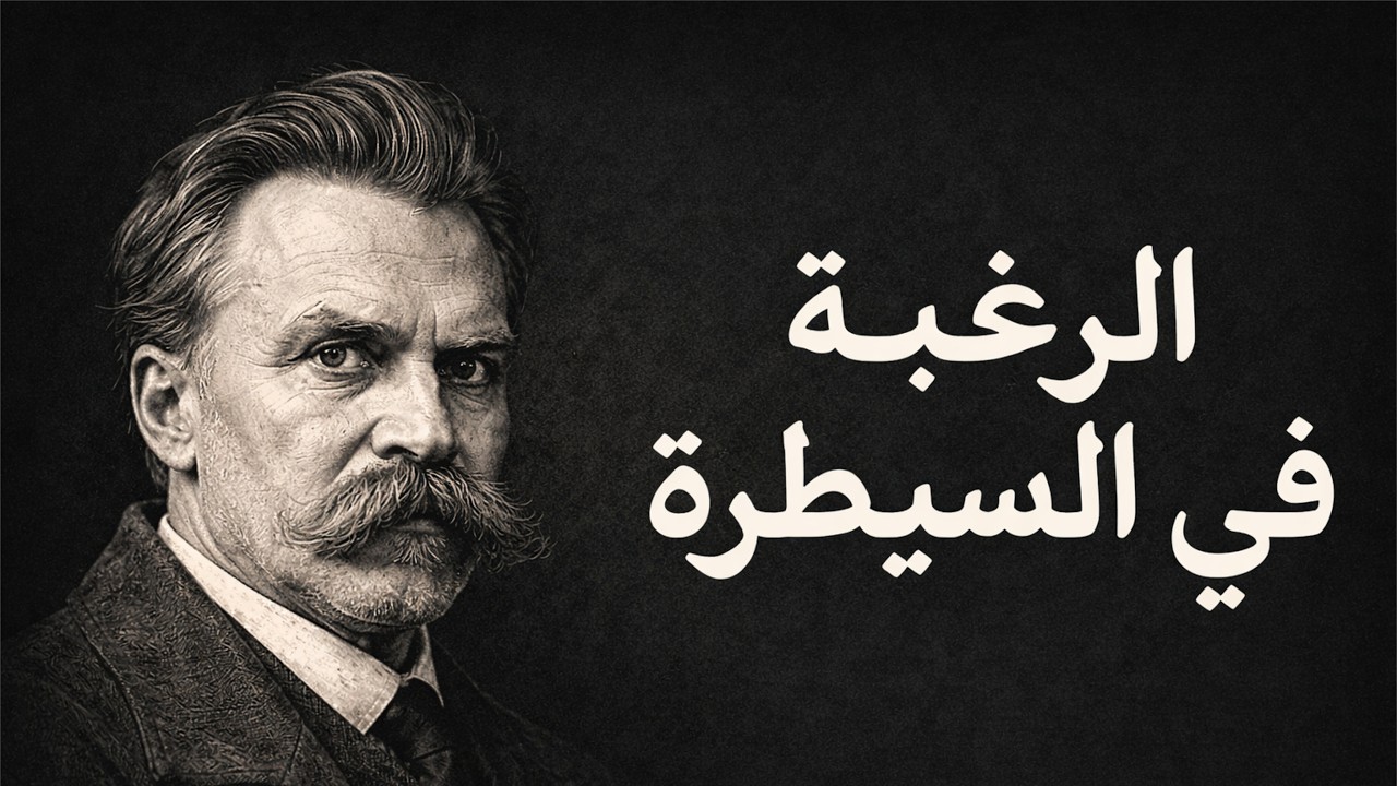 نيتشه والاختبار الأصعب : مواجهة النفس