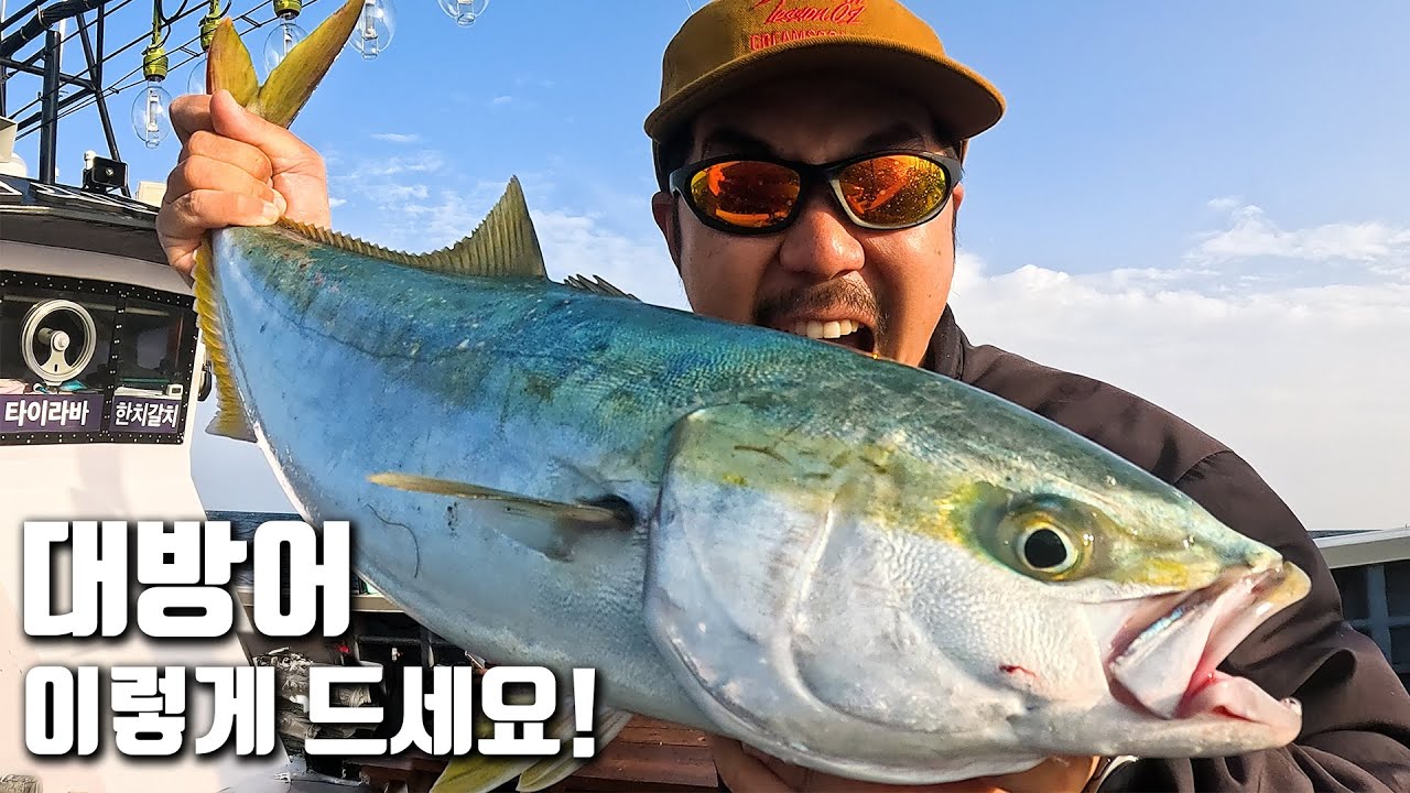 겨울철 최고의 별미! 대방어를 잡아서 배 터지게 먹어보자!!!