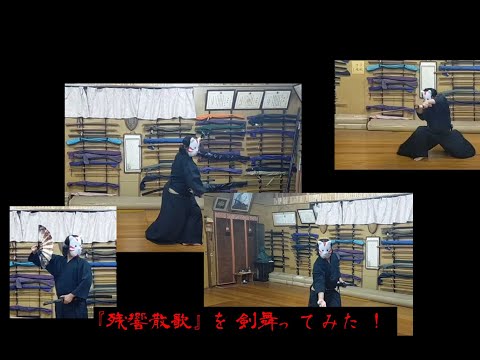 『残響散歌』を剣舞ってみた！