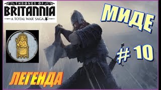 Total War Saga. Троны Британии. Миде. Прохождение на Легенде #10 - Покорение Ирландии. Финал. Total War Saga. Троны Британии. Миде. Прохождение на Легенде #10 - Покорение Ирландии. Финал.