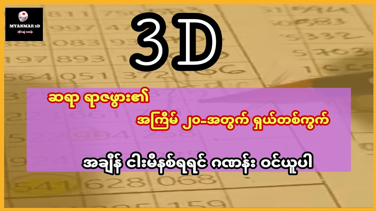ဆရာ ရာဇဖွား၏ အကြိမ် ၂၀-အတွက် ရှယ်တစ်ကွက် #myanmar3d #2d3d #3d - YouTube