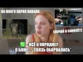 УБЕГАЛИ ОТ КАБАНА (реальные криповые истории)