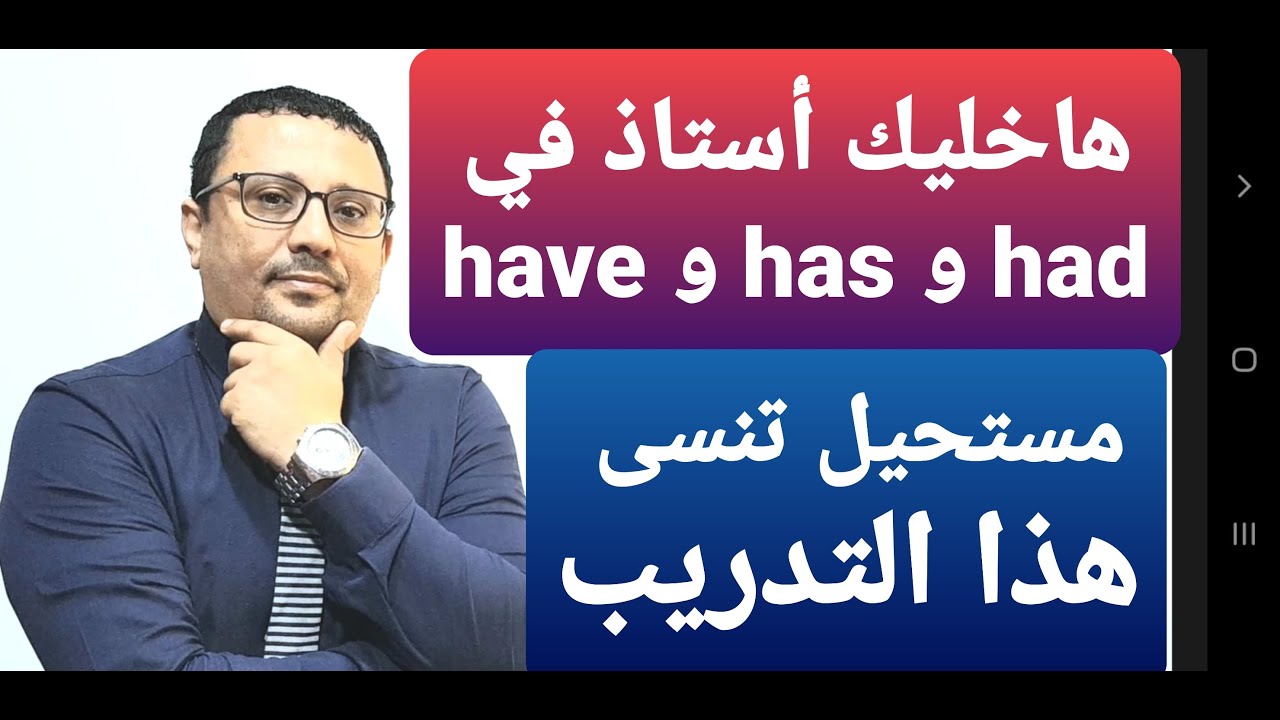 هاتصير أستاذ في ال have و has had و had ! أروع تدريب مبسط