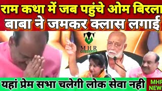 आप लोकसभा तो मैं प्रेम सेवा का स्पीकर हूं | #moraribapu | Om Birla | Loksabha Speaker | #nathdwara