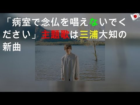 「病室で念仏を唱えないでください」主題歌は三浦大知の新曲