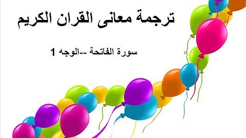 ترجمة معانى الايات للغة الانجليزية مع التكرار - سورة الفاتحة - الوجه 1