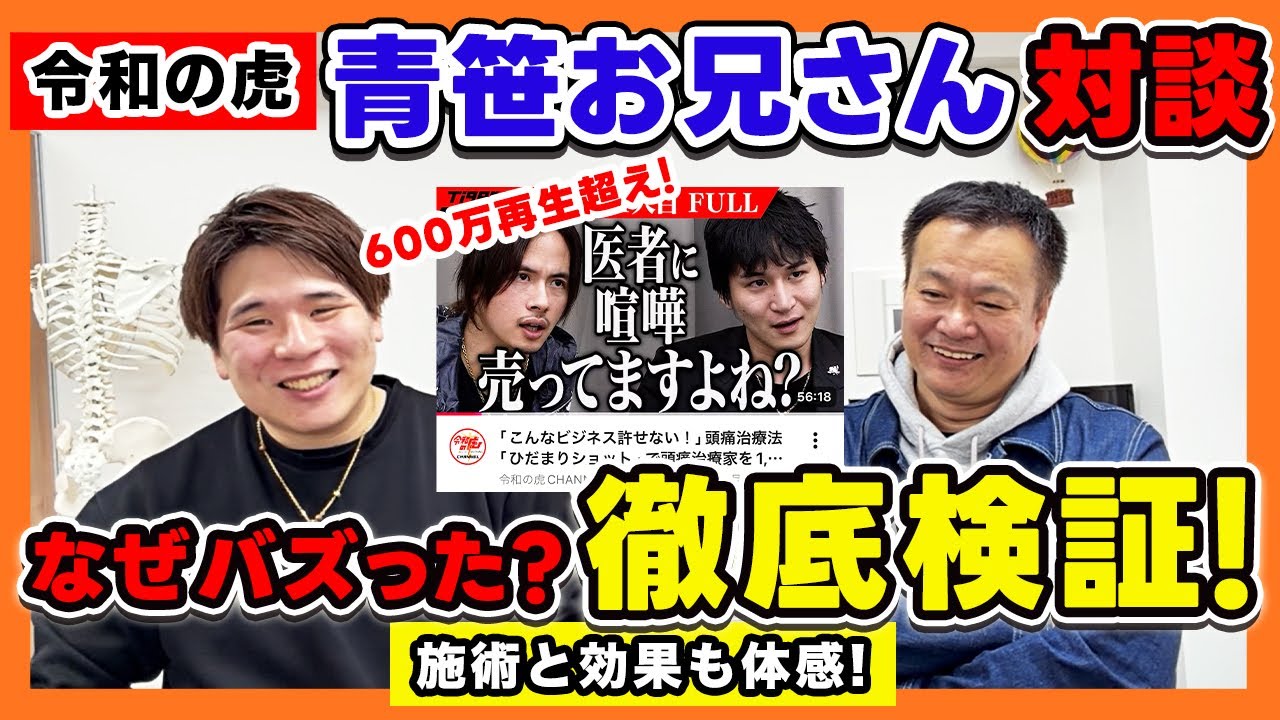 【令和の虎】青笹さんのお兄さんと日だまりショットの回を語り合ってみた！なぜあんなにバズったか？を徹底検証！そして、施術とその効果を体感！