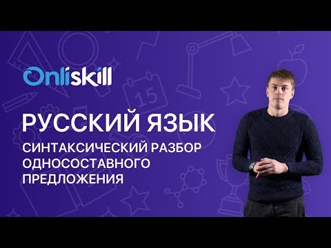 Русский язык 8 класс : Синтаксический разбор односоставного предложения