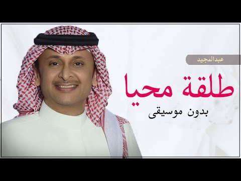 طلقة محيا بدون موسيقى دفوف عبدالمجيد عبدالله