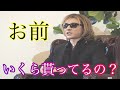 お前いくら貰ってるの?