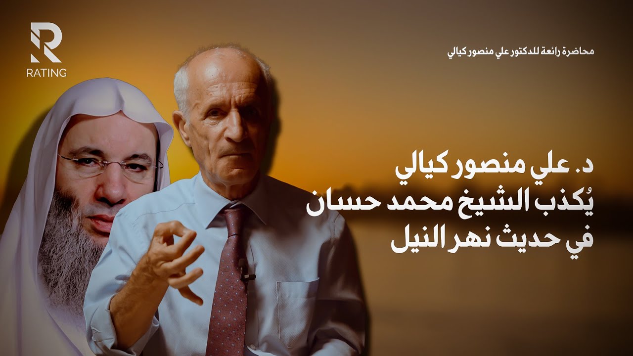 د. علي منصور كيالي يكذب الشيخ محمد حسان في حديث نهر النيل / ويجيب على بعض اسئلة المتابعين