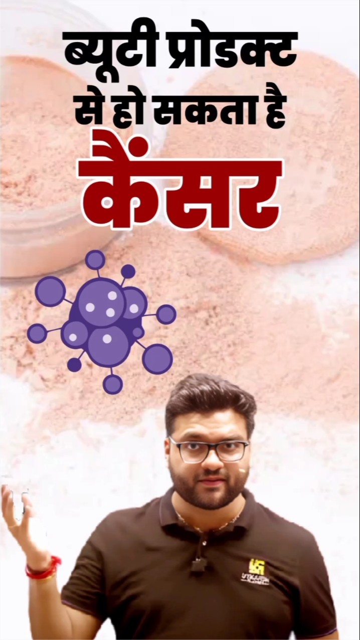 ब्यूटी प्रोडक्ट से हो सकता है कैंसर ?? #kumargauravsir #utkarshclasses