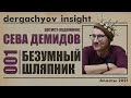 Волшебник Сева Демидов, &quot;Безумный Шляпник&quot; | DERGACHYOV INSIGHT