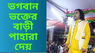 ভগবান ভক্তের বাড়ী পাহারা দেয়।কবি সম্রাট সরকার।KOBI SAMRAT SARKAR