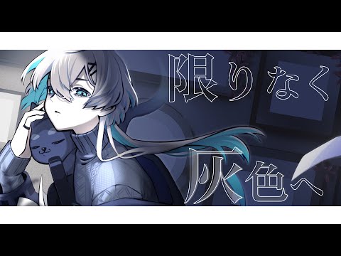 限りなく灰色へ - 音子宮ぽむ (cover)