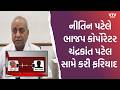 નીતિન પટેલે ભાજપ સંગઠનમાં કરી ફરિયાદ, કોર્પોરેટર ચંદ્રકાંત પટેલ સામે કાર્યવાહીની માગ