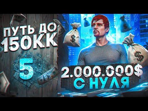 ПЕРВЫЕ ДВА МИЛЛИОНА С НУЛЯ!! ЧУТЬ НЕ ПОТЕРЯЛ ВСЁ... - ПУТЬ ДО 150КК #5 в GTA 5 RP \ MAJESTIC RP
