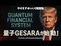 【暴露】7月4日、量子トランプサラ発火！GESARA選挙と1955年価格の復活で世界経済が再起動！