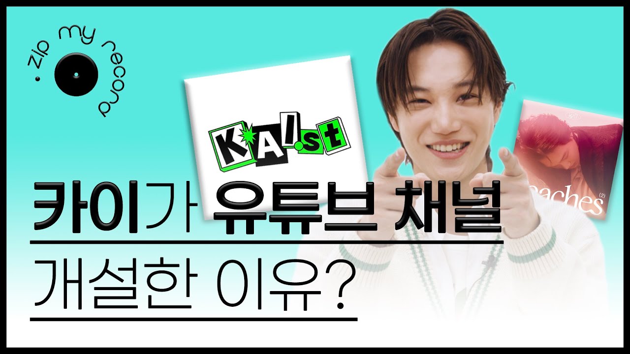 (ENG CC)카이가 유튜브 채널을 만든 이유가 궁금하다면? l 카이, 카이인터뷰, 갓카이, KAI, 엑소 카이, EXO KAI, KAIST, 카이유튜브