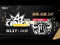 PLG LIVE GAME 23-24｜240518｜1430｜新北國王 vs 高雄17直播鋼鐵人