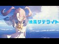 【歌ってみた】波風サテライト【マリカ・マツリカ】