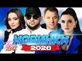 НАИСВЕЖАЙШИЕ ХИТЫ 2026 ТОП НОВИНОК ПО МНЕНИЮ TopHits24 7 