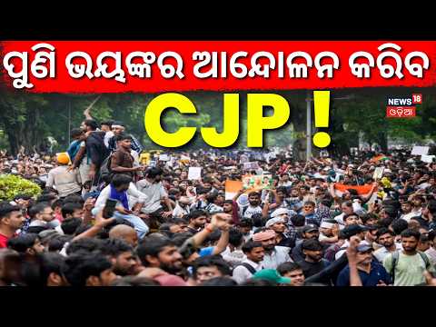 ପୁଣି ବଡ଼ ଆନ୍ଦୋଳନ ! | Dharmendra Pradhan Resigns as Education Minister | CJP Protest