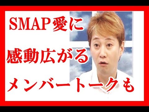 中居正広のSMAP愛に感動広がる「ホンネテレビ？」「木村と...」「だって全員が...」メンバートークも