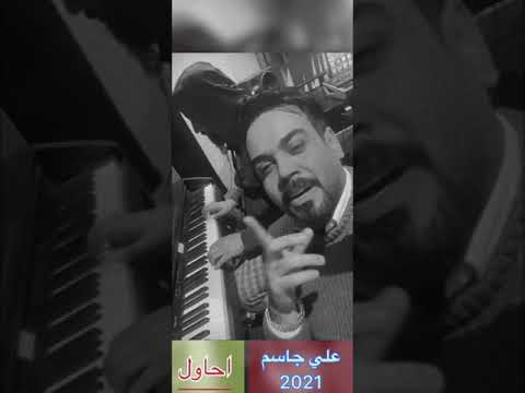 علي جاسم أحاول انسى حبك جديد وحصريآ علي جاسم   اداء خرافي