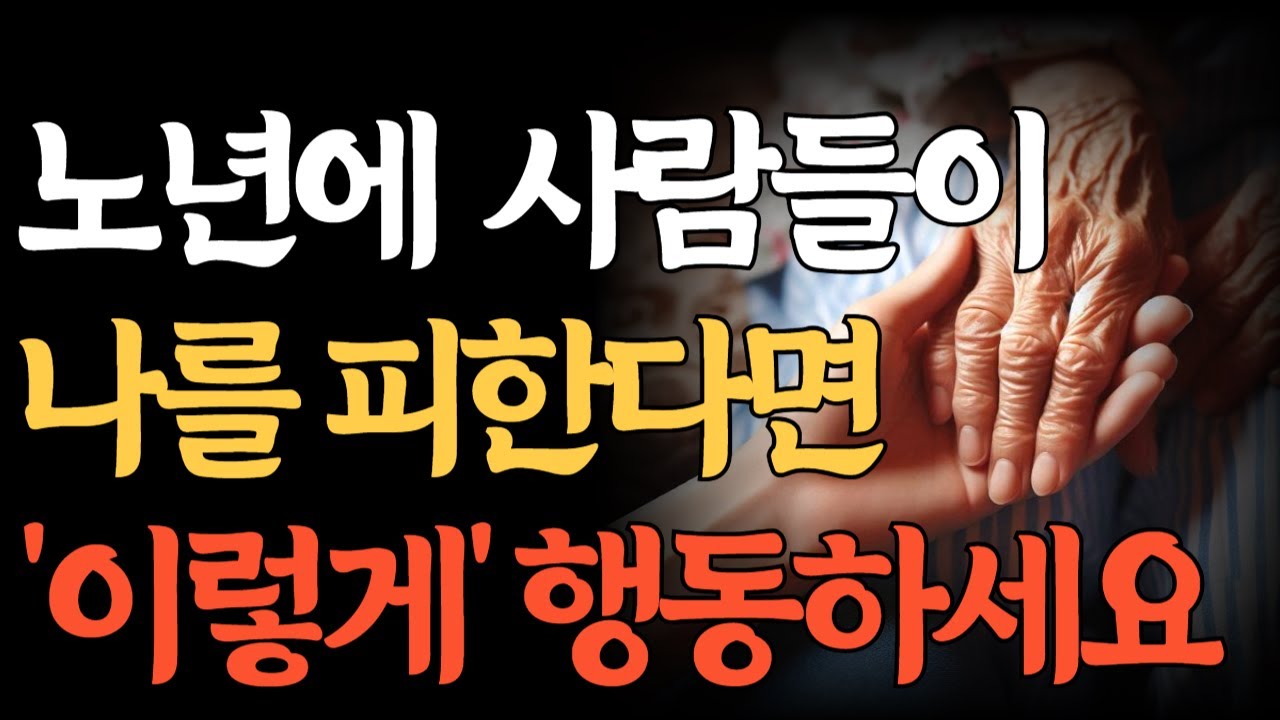 Outline Video 노년에 사람들이 나를 피한다면 이렇게 하세요 | 노후의 지혜 | 노인의 인생 | 철학 | 5060세대 | 오디오북 | 7080대