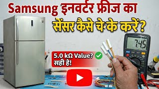 Samsung Inverter Fridge Sensor Check Kaise Kare? | Defrost Sensor Testing Step by Step