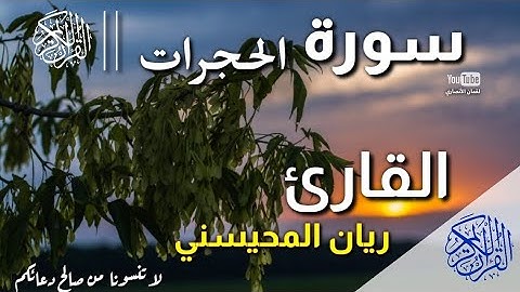 سورة الحجرات (كاملة) || تلاوة في قمة الإبداع || للقارئ ريان المحيسني