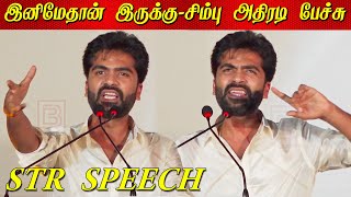 இனிமே பேசமாட்டேன், செய்வேன்.. Simbu Speech at Eswaran Audio Launch STR Speech Eeswaran Silambarasan