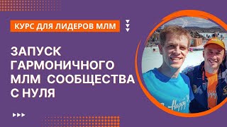 Запуск гармоничного МЛМ сообщества с  нуля. BeHappy24