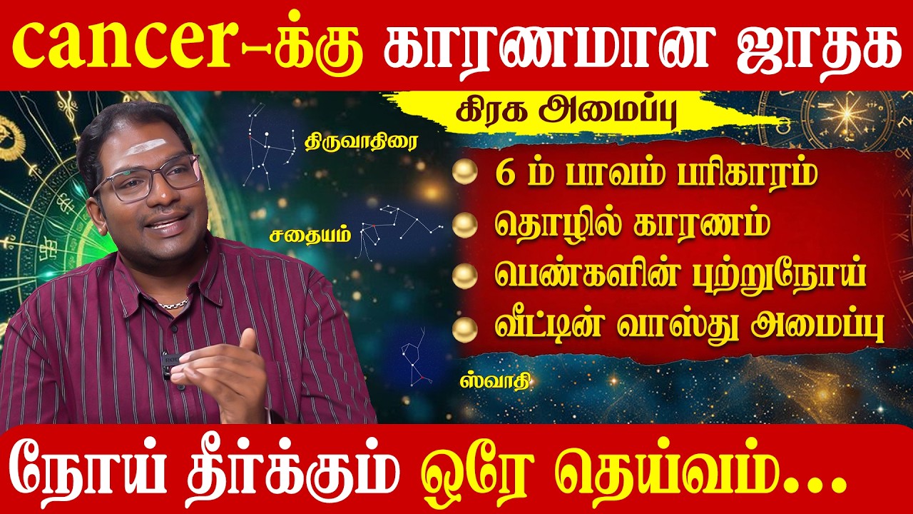 புற்றுநோய்க்கு காரணமான ஜாதக கிரக அமைப்பு | சரபேஸ்வரர் வழிபாடு | Sathiyaseelan Astrology TV