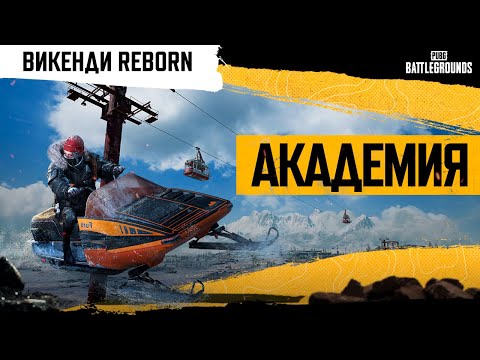 Академия PUBG:  Викенди Reborn. Часть 1.