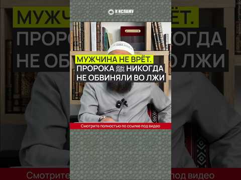 Мужчина не врёт. Пророка ﷺ никогда не обвиняли во лжи #Shorts Ринат Абу Мухаммад