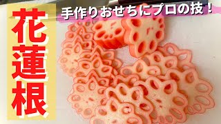 【手作りおせちに高級感！】正月に使える飾り切り『花レンコン』の作り方