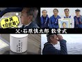 【石原慎太郎・散骨式】伸晃1日おっかけカメラ